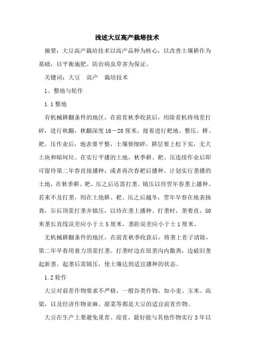 大豆高产栽培技术