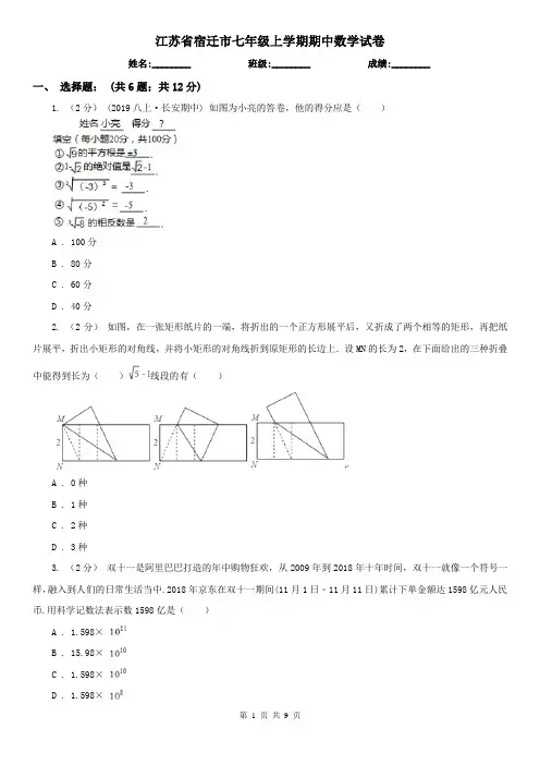 江苏省宿迁市七年级上学期期中数学试卷