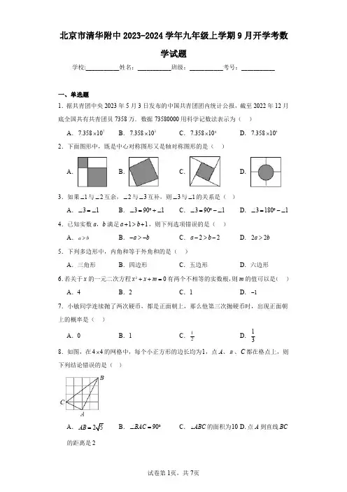 北京市清华附中2023-2024学年九年级上学期9月开学考数学试题