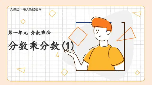 分数乘分数(1)-六年级上册数学精品课件(人教版)