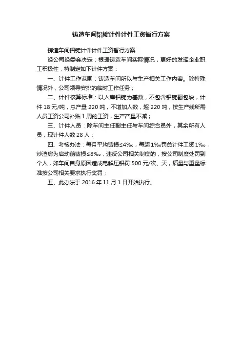 铸造车间铝锭计件计件工资暂行方案
