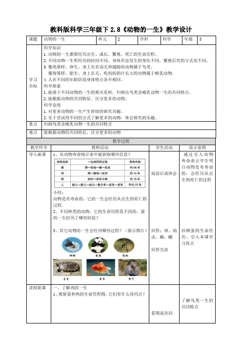(教科版)小学科学三年级下册2.8《动物的一生》教案