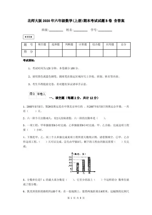 北师大版2020年六年级数学(上册)期末考试试题B卷 含答案