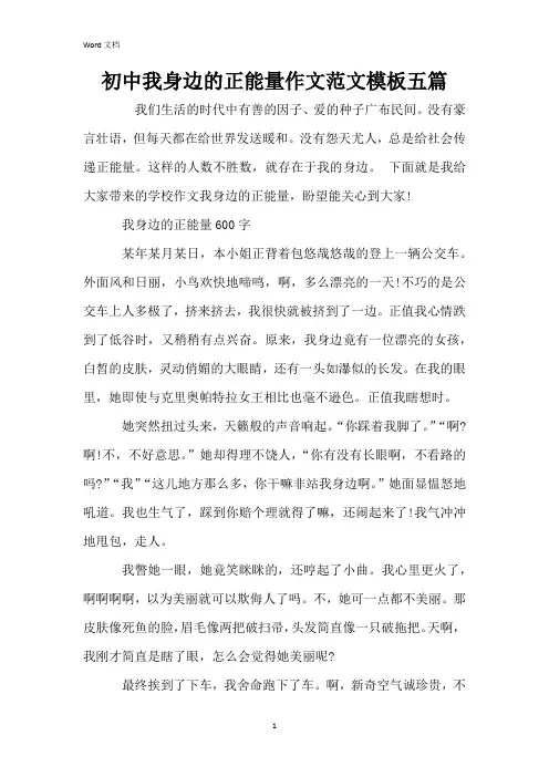 初中我身边的正能量作文范文模板五篇