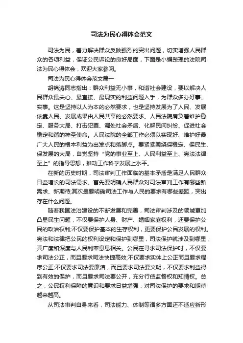 司法为民心得体会范文