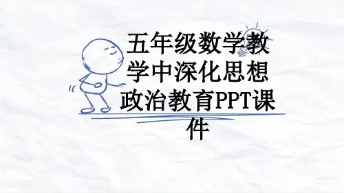 五年级数学教学中深化思想政治教育PPT课件