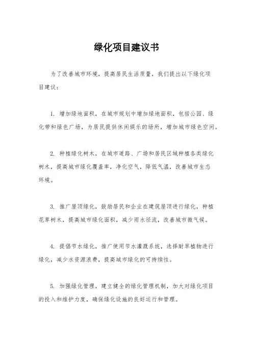 绿化项目建议书