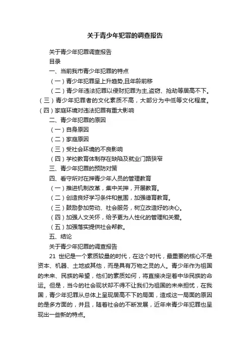 关于青少年犯罪的调查报告