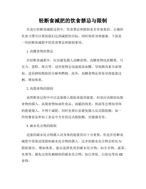 轻断食减肥的饮食禁忌与限制