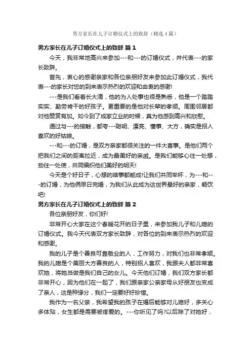 男方家长在儿子订婚仪式上的致辞（精选4篇）