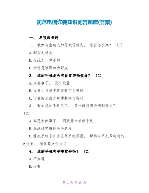 防范电信诈骗知识问答题库(答案)