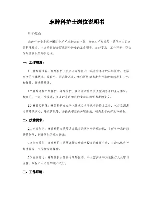 麻醉科护士岗位说明书