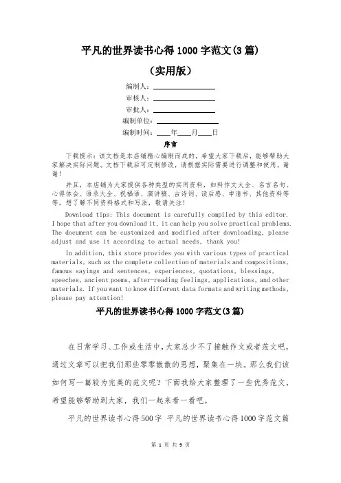 平凡的世界读书心得1000字范文(3篇)
