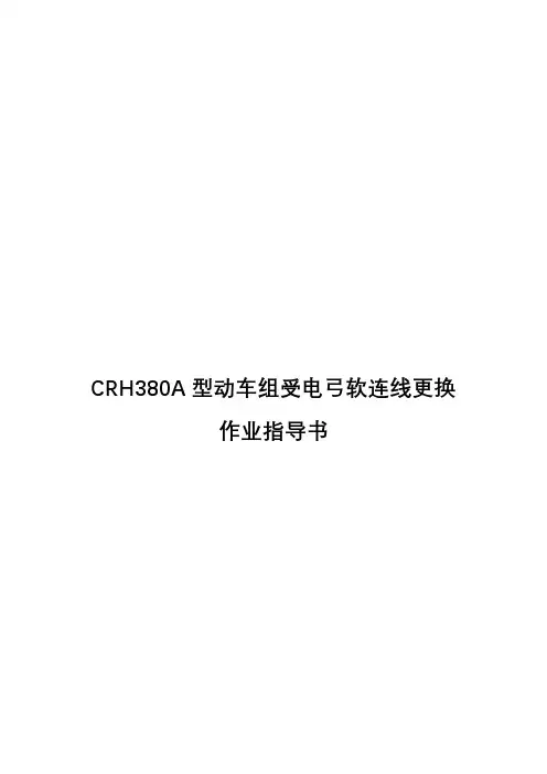 CRH380A型动车组受电弓软连线更换作业指导书