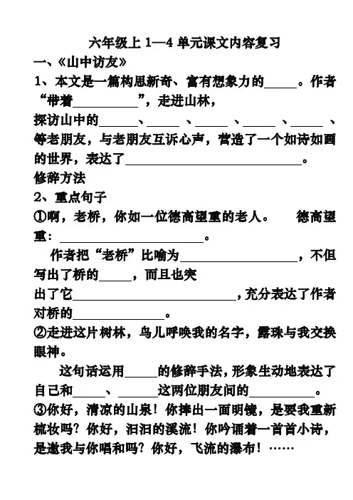人教版六年级语文上册1-4单元复习题及答案