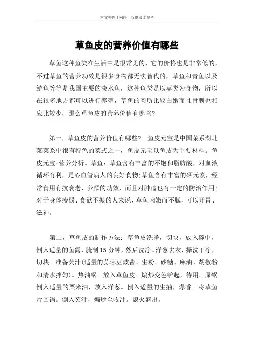 草鱼皮的营养价值有哪些