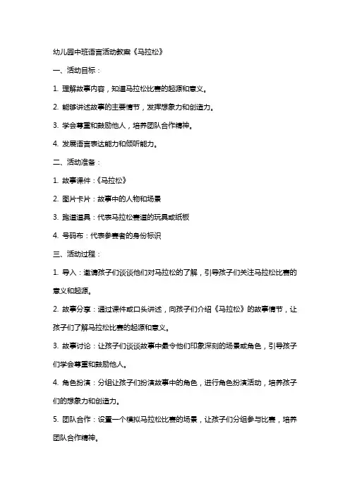 幼儿园中班语言活动教案《马拉松》