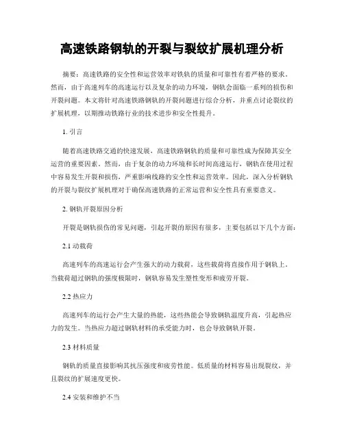 高速铁路钢轨的开裂与裂纹扩展机理分析