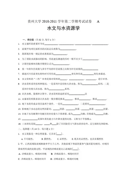 水文与水资源学试卷A