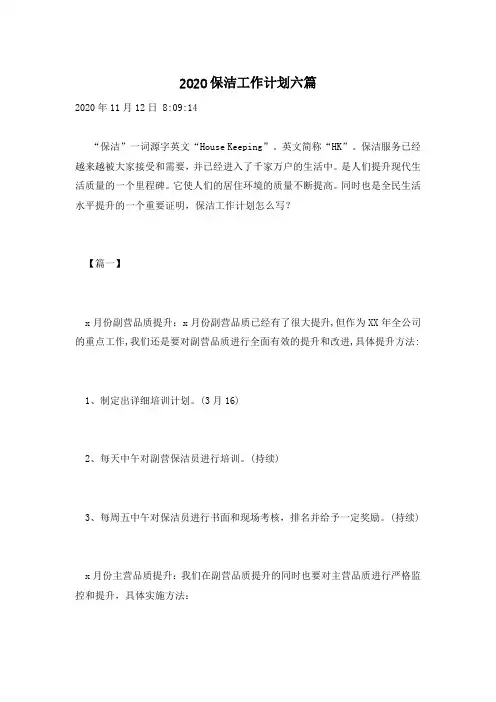 2020保洁工作计划六篇