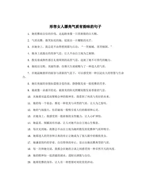 形容女人漂亮气质有韵味的句子