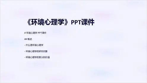 《环境心理学》课件
