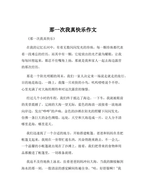 那一次我真快乐作文