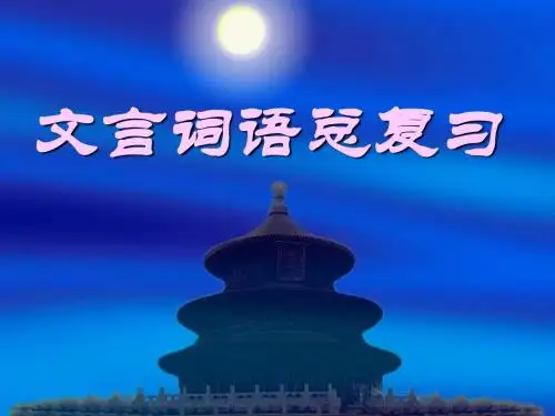 高考复习文言词语总复习PPT (共46张PPT)