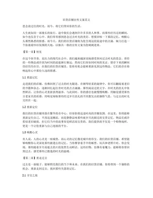 旧货店铺宣传文案范文