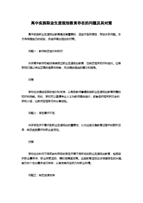 高中实施职业生涯规划教育存在的问题及其对策