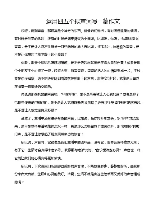 运用四五个拟声词写一篇作文