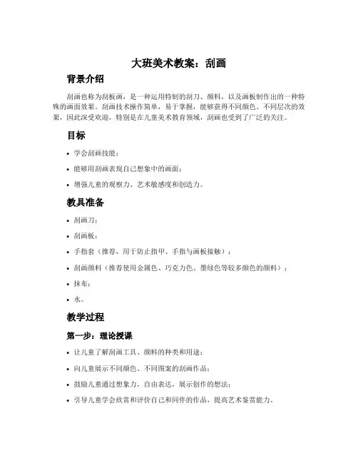 大班美术教案：刮画