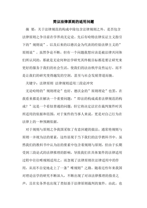 简议法律原则适用问题