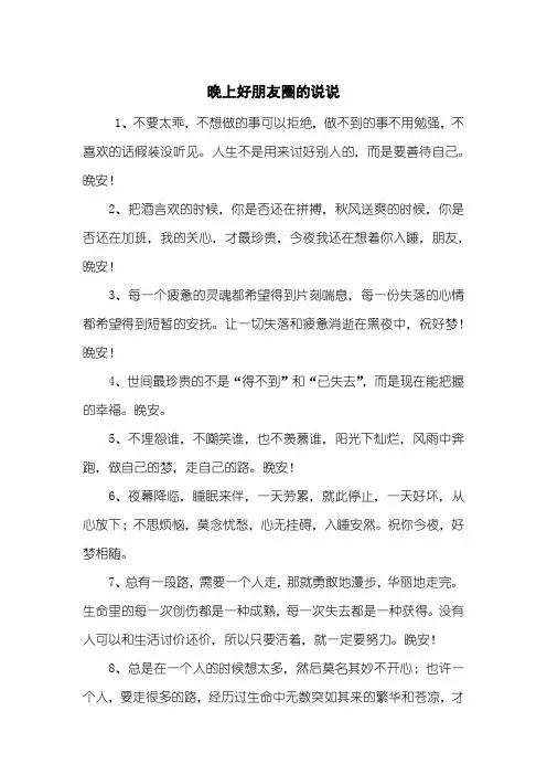 晚上好朋友圈的说说