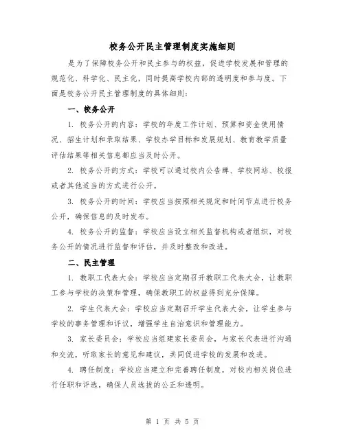 校务公开民主管理制度实施细则(三篇)
