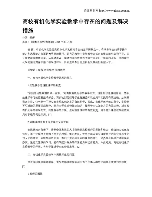 高校有机化学实验教学中存在的问题及解决措施
