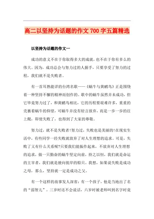 高二以坚持为话题的作文700字五篇精选