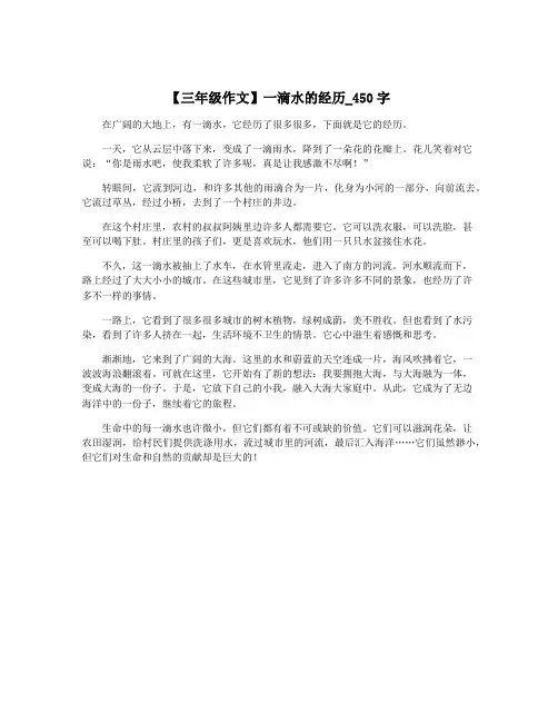 【三年级作文】一滴水的经历_450字