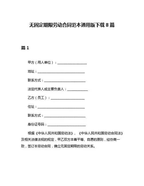 无固定期限劳动合同范本通用版下载8篇