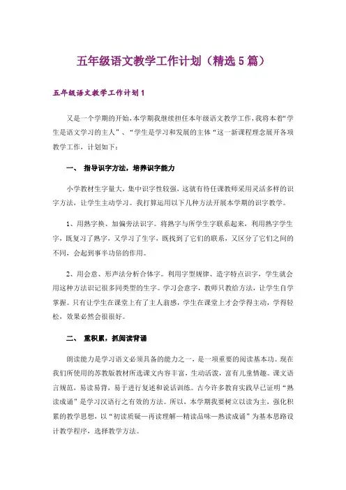 五年级语文教学工作计划(精选5篇)
