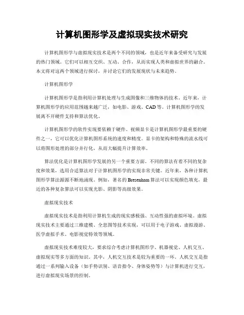 计算机图形学及虚拟现实技术研究