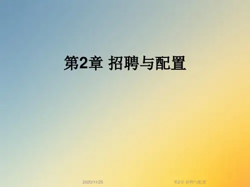 第2章 招聘与配置
