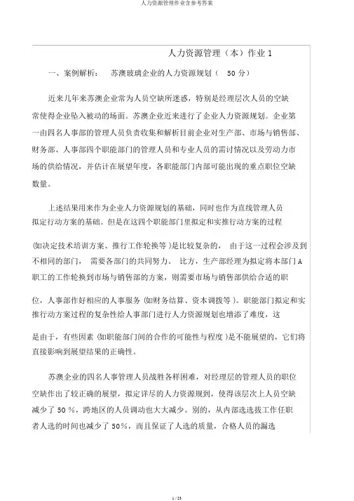人力资源管理作业含参考答案