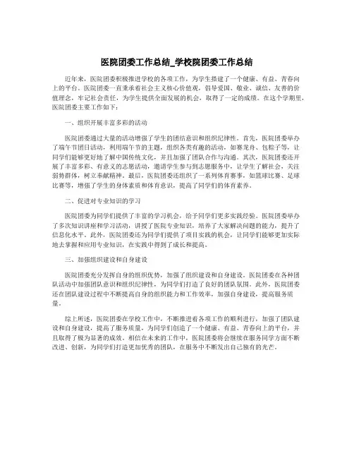 医院团委工作总结_学校院团委工作总结