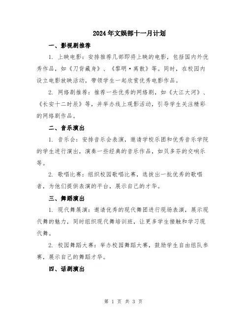 2024年文娱部十一月计划