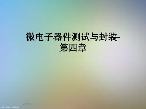 微电子器件测试与封装-第四章