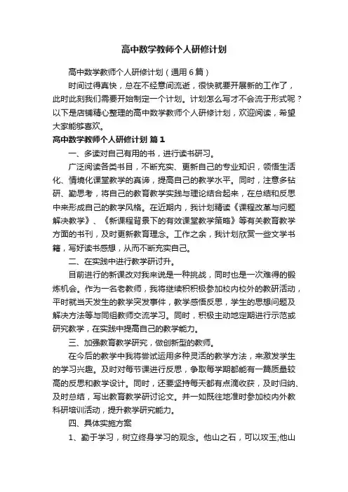 高中数学教师个人研修计划