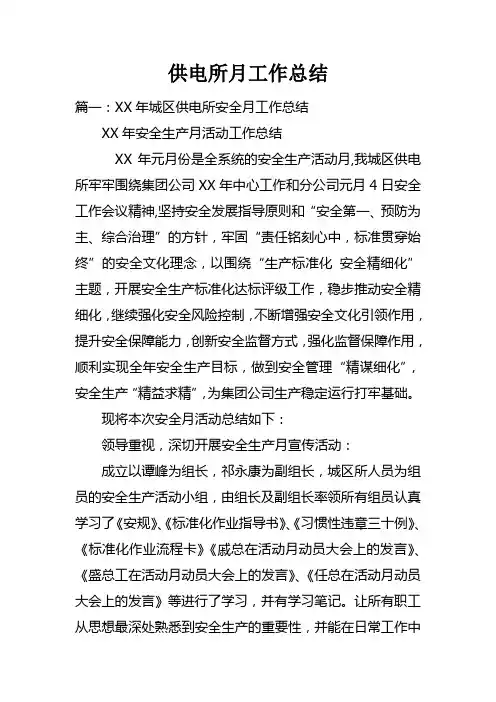 供电所月工作总结doc