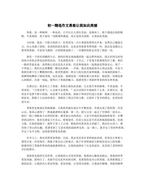 初一精选作文勇敢让我如此美丽