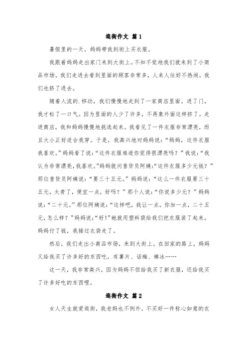 去逛街作文200字